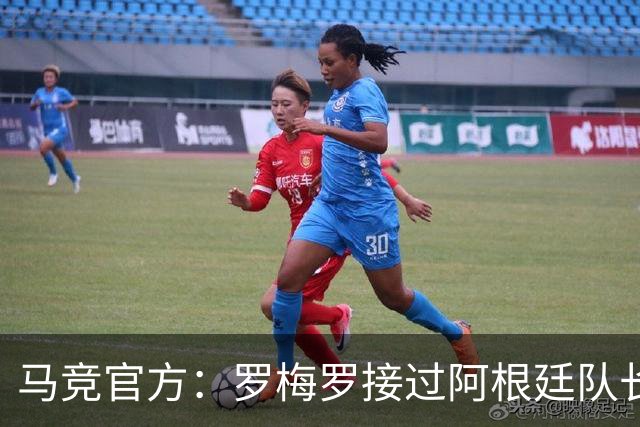马竞官方：罗梅罗接过阿根廷队长袖标；祝贺梅西国家队生涯