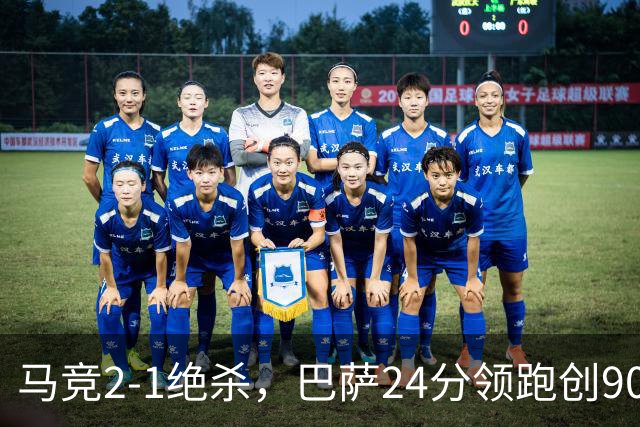 马竞2-1绝杀，巴萨24分领跑创90年纪录，皇马1-0黄潜，西甲积分榜更新