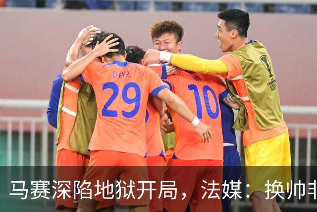马赛深陷地狱开局，法媒：换帅非良策，球队和球迷仍支持热内西奥