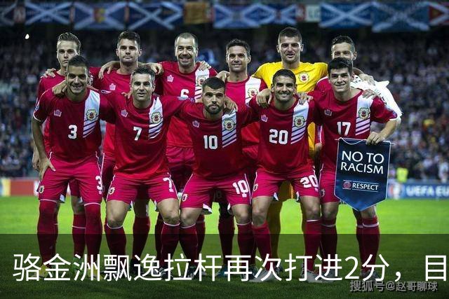 骆金洲飘逸拉杆再次打进2分，目前4投全中已砍下9分