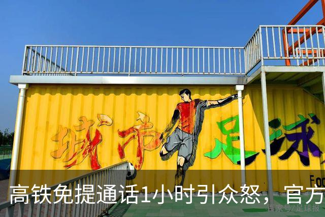 高铁免提通话1小时引众怒，官方通报来了