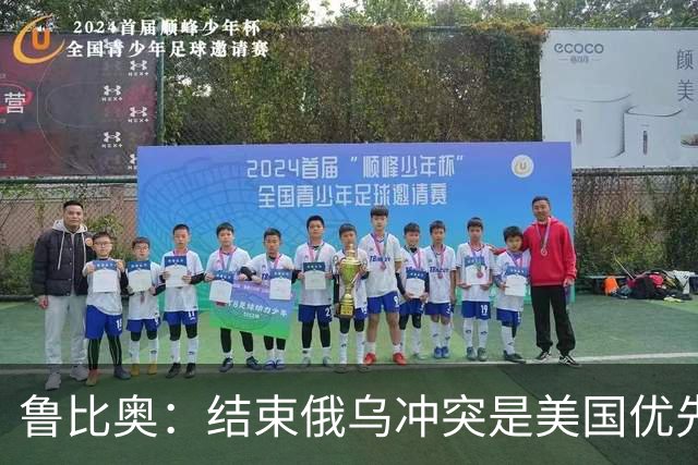 鲁比奥：结束俄乌冲突是美国优先要务