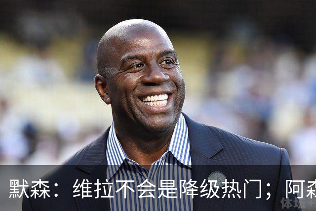 默森：维拉不会是降级热门；阿森纳赢下英超冠军已经易如反掌