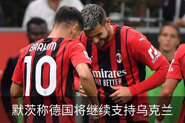 默茨称德国将继续支持乌克兰