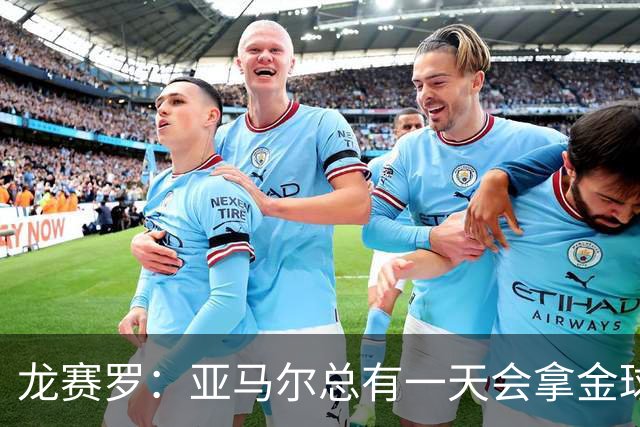 龙赛罗：亚马尔总有一天会拿金球奖；我对费尔明有特别的偏爱