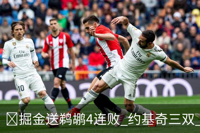 🏀掘金送鹈鹕4连败 约基奇三双 贾马尔·穆雷23+6 锡安25+5