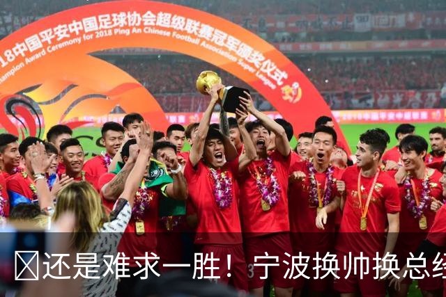 😫还是难求一胜！宁波换帅换总经理仍输球惨遭5连败