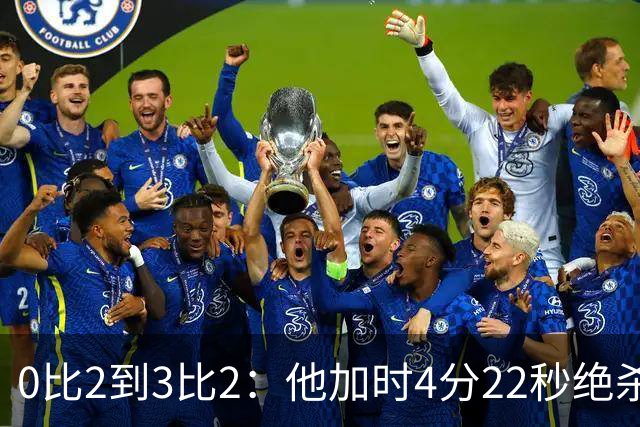 0比2到3比2：他加时4分22秒绝杀，400分里程碑同夜达成