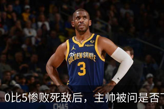 0比5惨败死敌后，主帅被问是否下课只回了三个字