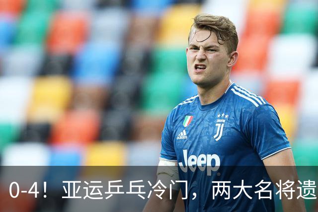 0-4！亚运乒乓冷门，两大名将遗憾出局，无缘对阵王楚钦张本智和