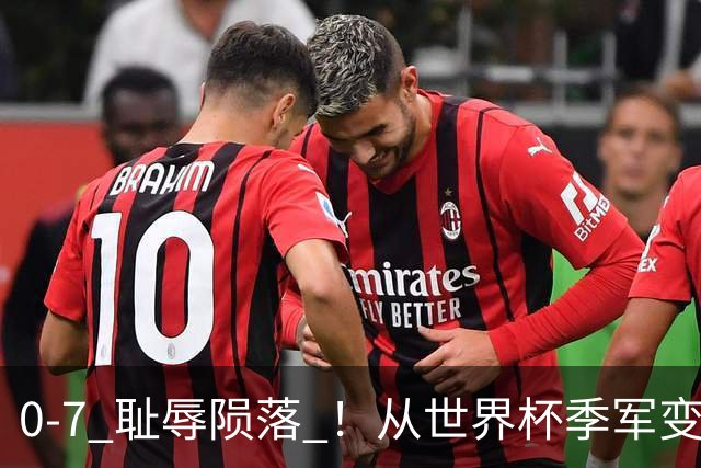 0-7 耻辱陨落 ！从世界杯季军变鱼腩！克罗地亚球迷彻底破防