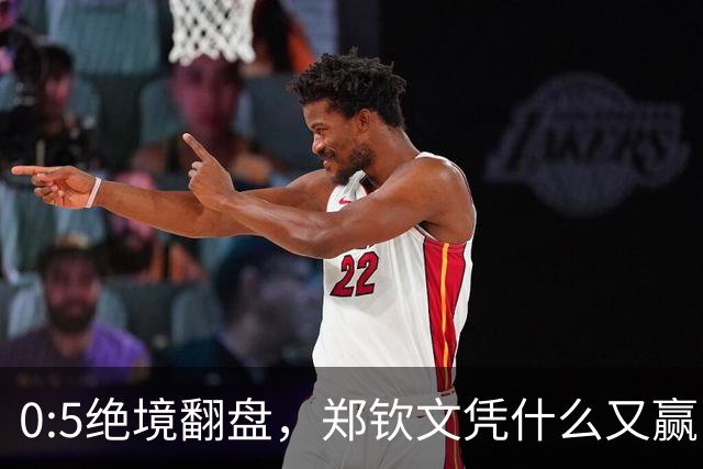0:5绝境翻盘，郑钦文凭什么又赢了