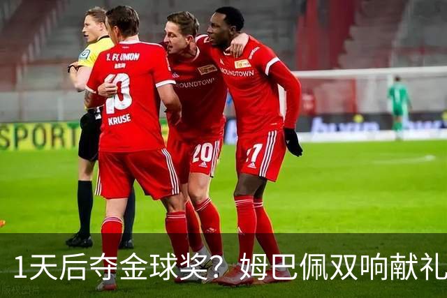 1天后夺金球奖？姆巴佩双响献礼！绝杀巴萨+达成皇马生涯百球里程碑