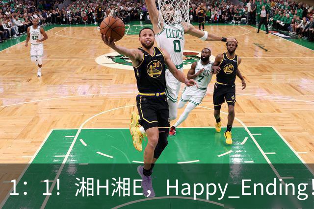 1：1！湘H湘E，Happy Ending！