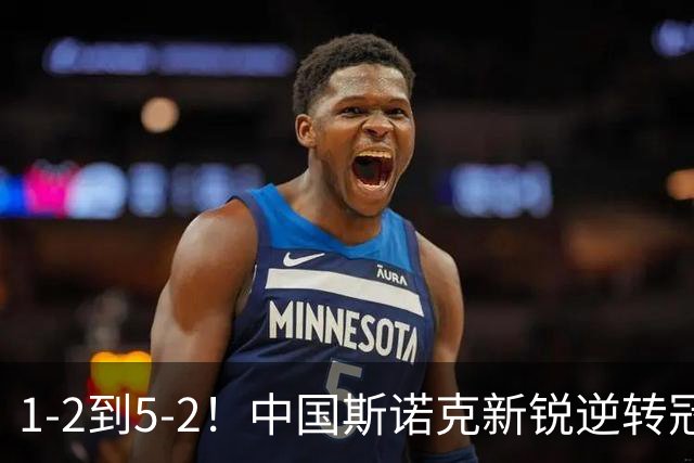 1-2到5-2！中国斯诺克新锐逆转冠军，解锁2大成就，PK名将创纪录？