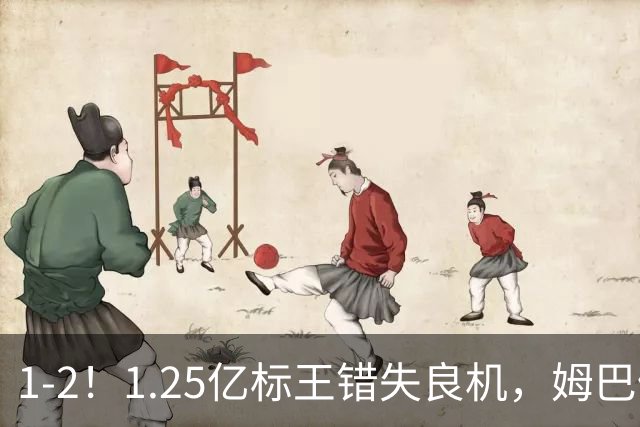 1-2！1.25亿标王错失良机，姆巴佩毫无建树，10人皇马饮恨德比