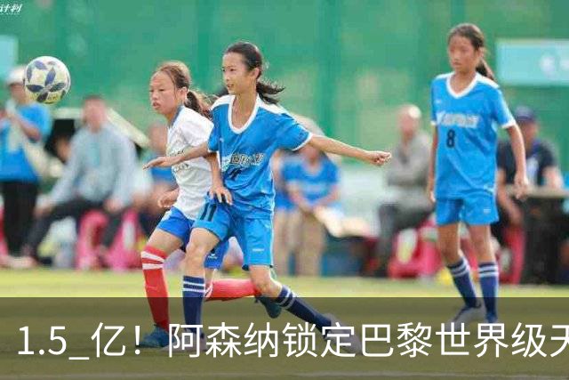 1.5 亿！阿森纳锁定巴黎世界级天才！亨利盛赞 “拦不住”
