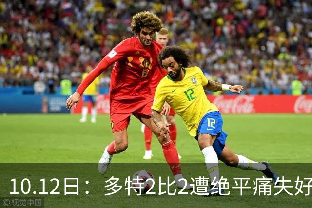 10.12日：多特2比2遭绝平痛失好局，C罗创纪录之夜，西甲法甲再生变