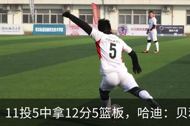 11投5中拿12分5篮板，哈迪：贝利防守端的稳定发挥尤为亮眼
