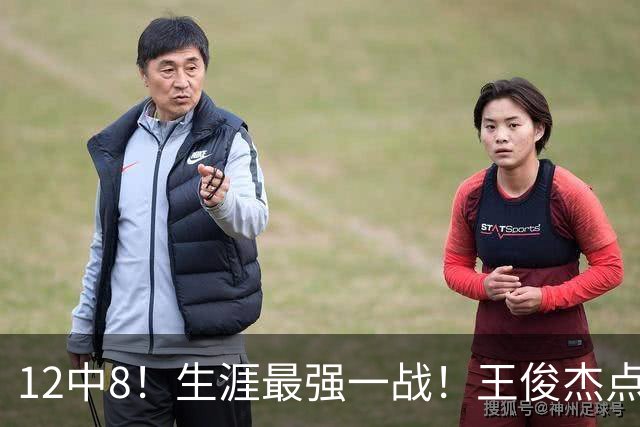 12中8！生涯最强一战！王俊杰点评中国男篮
