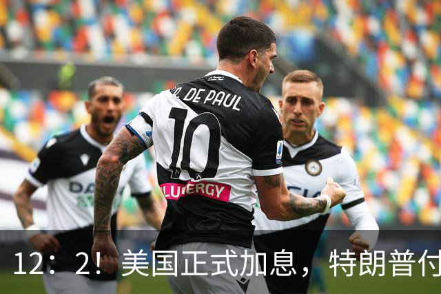 12：2！美国正式加息，特朗普付出惨痛代价，中方拒签新广场协议