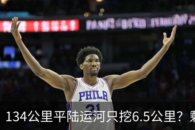 134公里平陆运河只挖6.5公里？剩下的全靠借