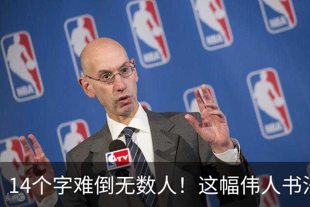 14个字难倒无数人！这幅伟人书法你能认出几个？全认识才算真正懂书法！学书法有什么好处呢？