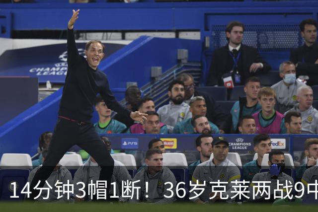 14分钟3帽1断！36岁克莱两战9中2转型？美媒：防守弱环变顶级单防人