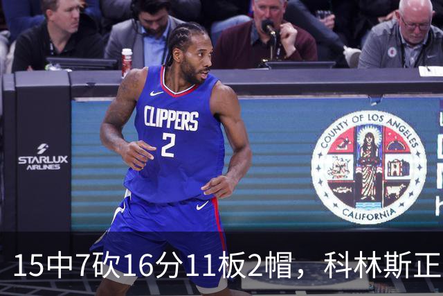 15中7砍16分11板2帽，科林斯正负值+17撑起禁区