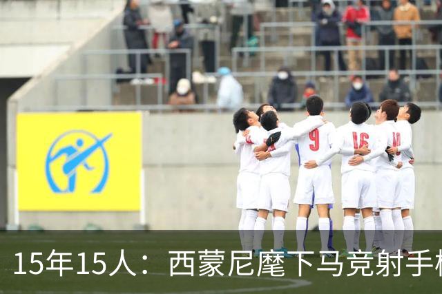 15年15人：西蒙尼麾下马竞射手榜，你能说出几个？