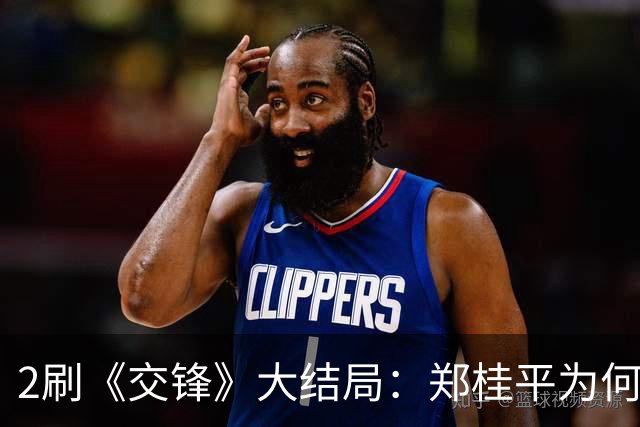 2刷《交锋》大结局：郑桂平为何用礼卿换回林看山？