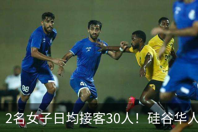 2名女子日均接客30人！硅谷华人夫妻经营按摩店卖淫，年入70万美元