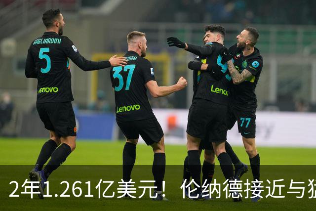 2年1.261亿美元！伦纳德接近与猛龙续约，放弃15%交易保证金