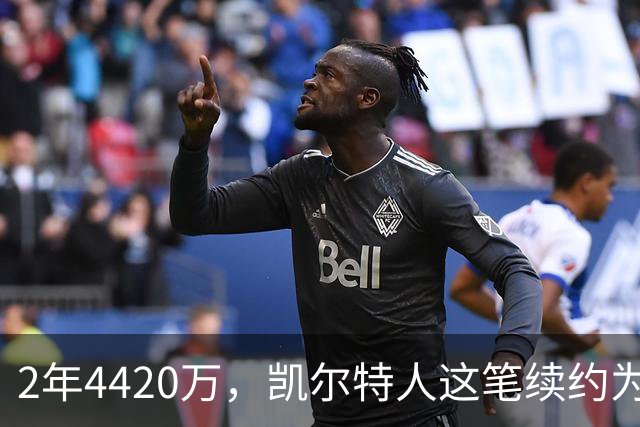 2年4420万，凯尔特人这笔续约为何被称"打劫"