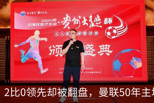 2比0领先却被翻盘，曼联50年主场纪录就此终结