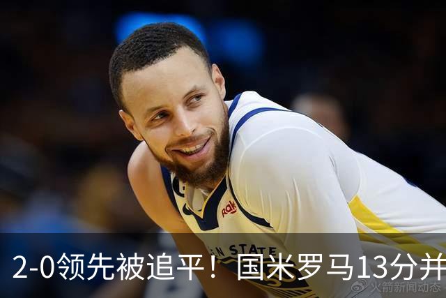 2-0领先被追平！国米罗马13分并列，意甲最大黑马诞生，加图索带队冲冠