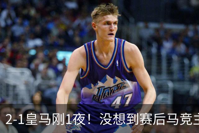 2-1皇马刚1夜！没想到赛后马竞主帅西蒙尼这样说：说的很实在