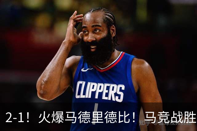 2-1！火爆马德里德比！马竞战胜皇马，升至西甲第2，穆帅陷入危机