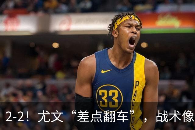 2-2！尤文“差点翻车”，战术像“无头苍蝇”，球迷：意甲已落后