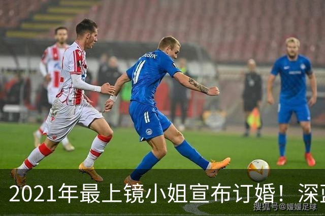 2021年最上镜小姐宣布订婚！深蓝低胸裙绝美亮相未婚夫首曝光 富家千金住4千万豪宅