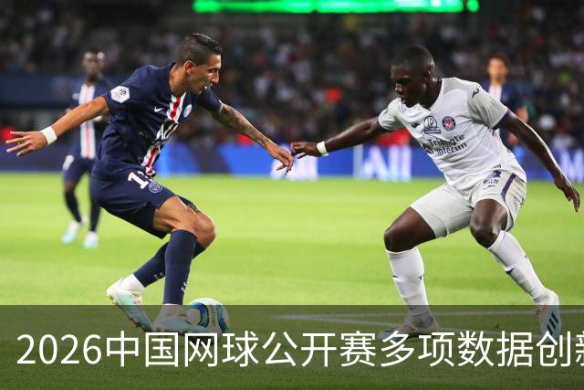 2026中国网球公开赛多项数据创新高