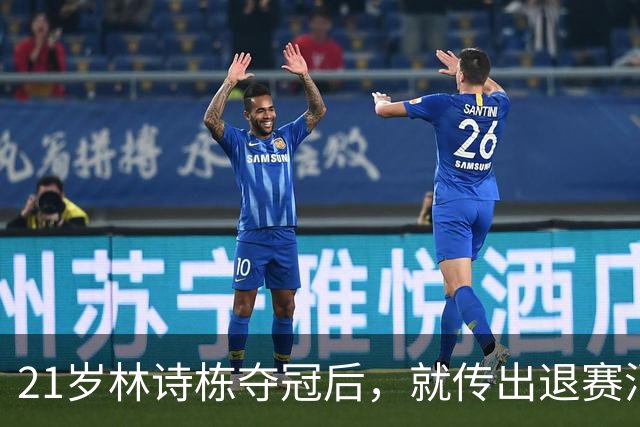 21岁林诗栋夺冠后，就传出退赛消息，原来他和全红婵的处境一样
