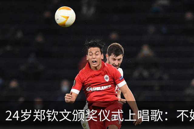 24岁郑钦文颁奖仪式上唱歌：不好意思有点跑调！主场夺冠是我的梦想