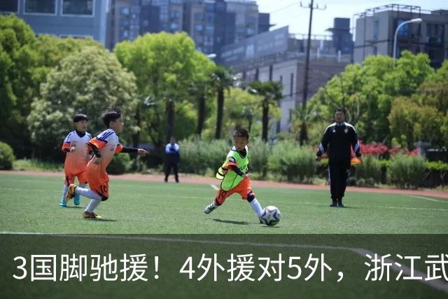 3国脚驰援！4外援对5外，浙江武汉三镇保级大战首发出炉，李海新主哨