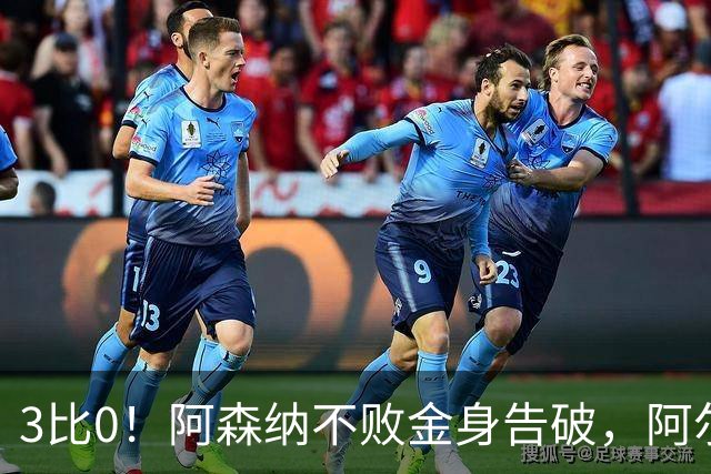 3比0！阿森纳不败金身告破，阿尔特塔：从第一次掷界外球就感觉不对
