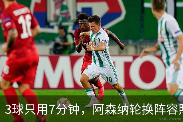 3球只用7分钟，阿森纳轮换阵容照样3比0