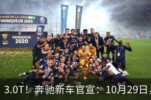 3.0T！奔驰新车官宣：10月29日，正式上市