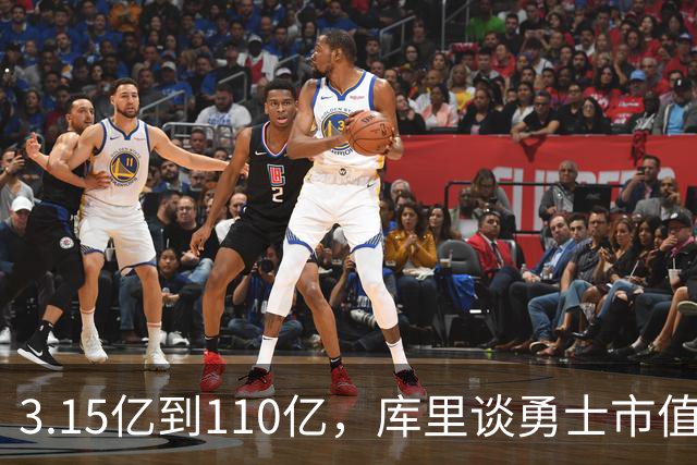 3.15亿到110亿，库里谈勇士市值飙升：绝对有一种自豪感