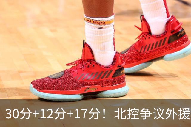 30分+12分+17分！北控争议外援验货成功，刘家成大手笔没白费