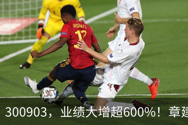 300903，业绩大增超600%！章建平退出前十大股东名单